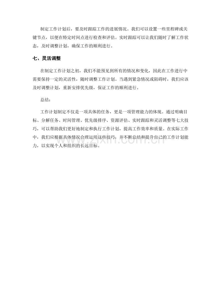 工作计划制定的七大技巧.docx_第2页