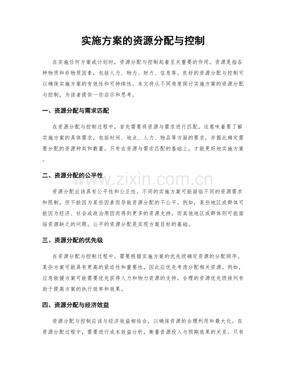 实施方案的资源分配与控制.docx_第1页