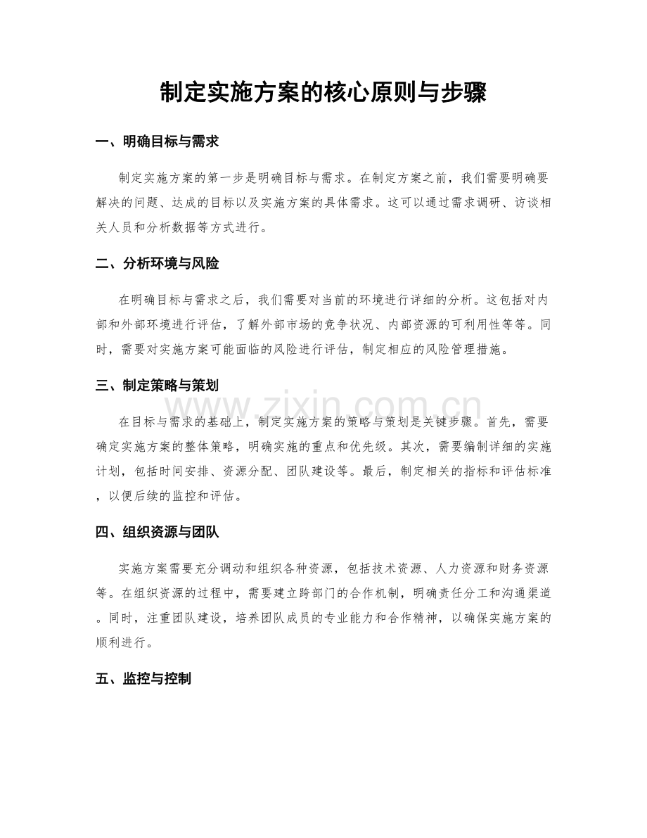 制定实施方案的核心原则与步骤.docx_第1页