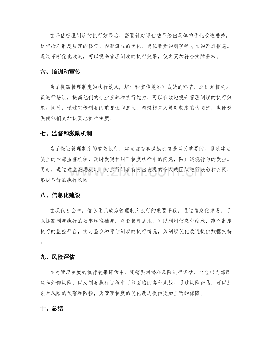 管理制度的执行效果评估及优化改进.docx_第2页