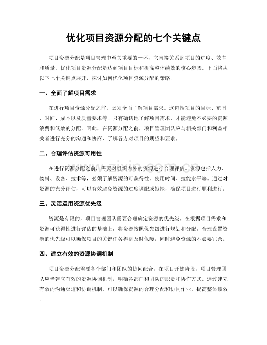 优化项目资源分配的七个关键点.docx_第1页