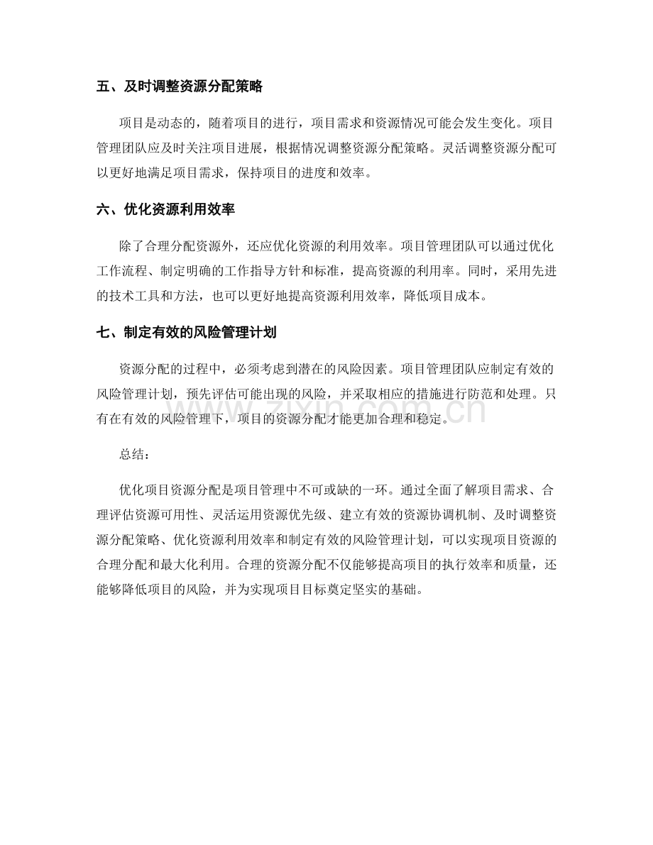 优化项目资源分配的七个关键点.docx_第2页