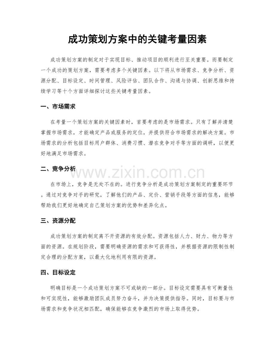 成功策划方案中的关键考量因素.docx_第1页