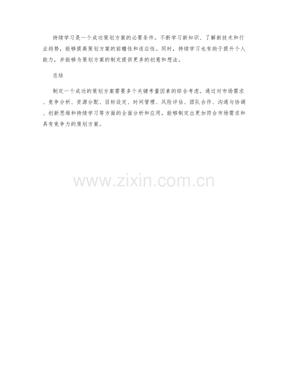 成功策划方案中的关键考量因素.docx_第3页