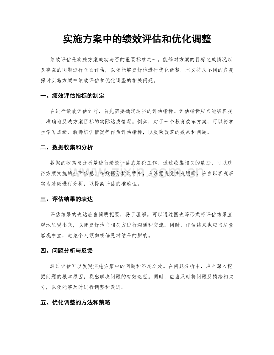 实施方案中的绩效评估和优化调整.docx_第1页