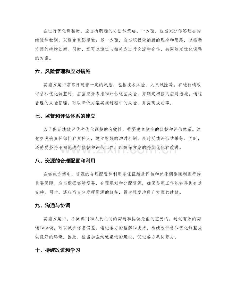 实施方案中的绩效评估和优化调整.docx_第2页