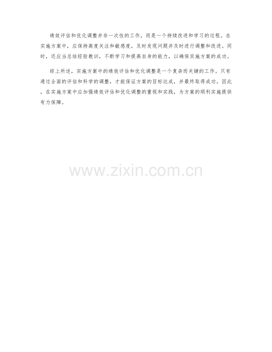 实施方案中的绩效评估和优化调整.docx_第3页