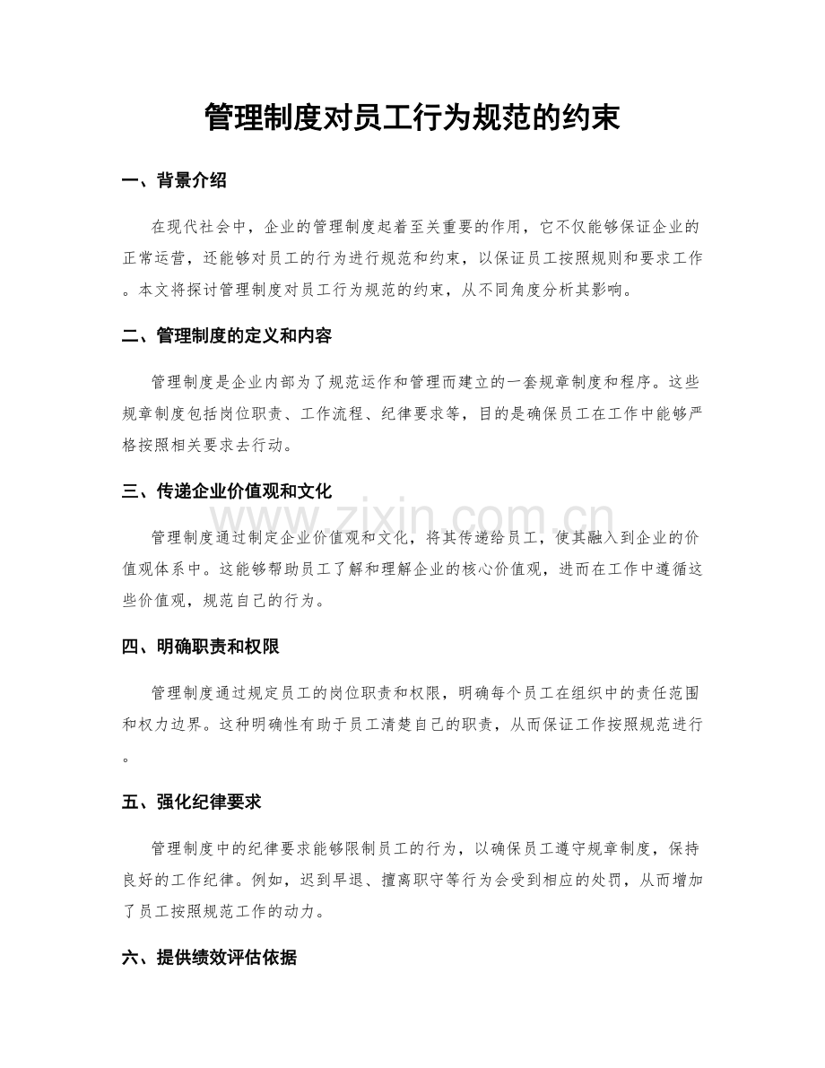 管理制度对员工行为规范的约束.docx_第1页