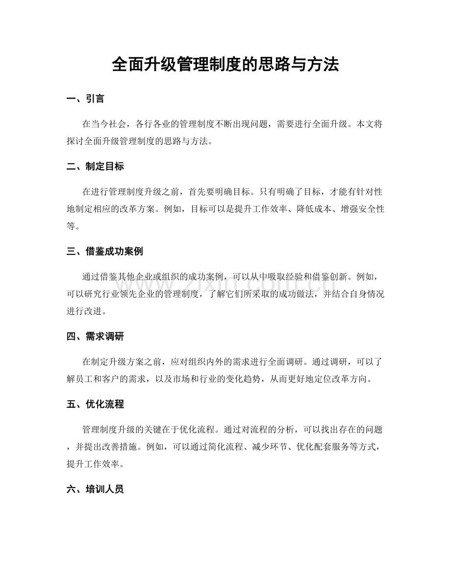 全面升级管理制度的思路与方法.docx_第1页