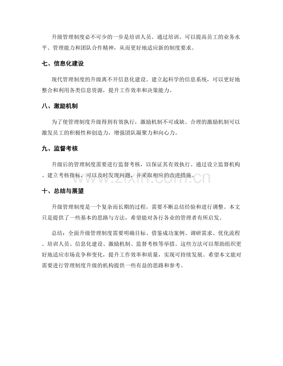 全面升级管理制度的思路与方法.docx_第2页