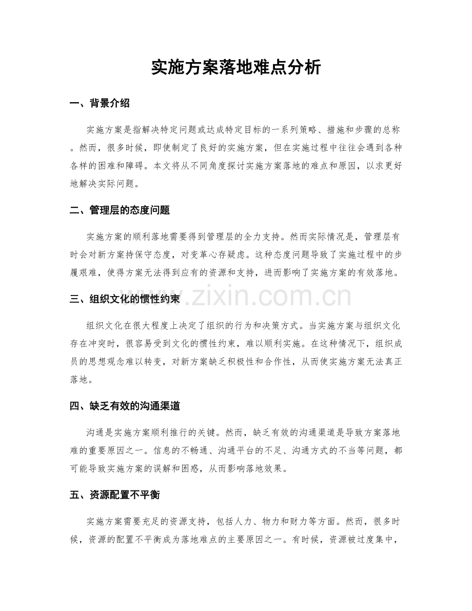 实施方案落地难点分析.docx_第1页