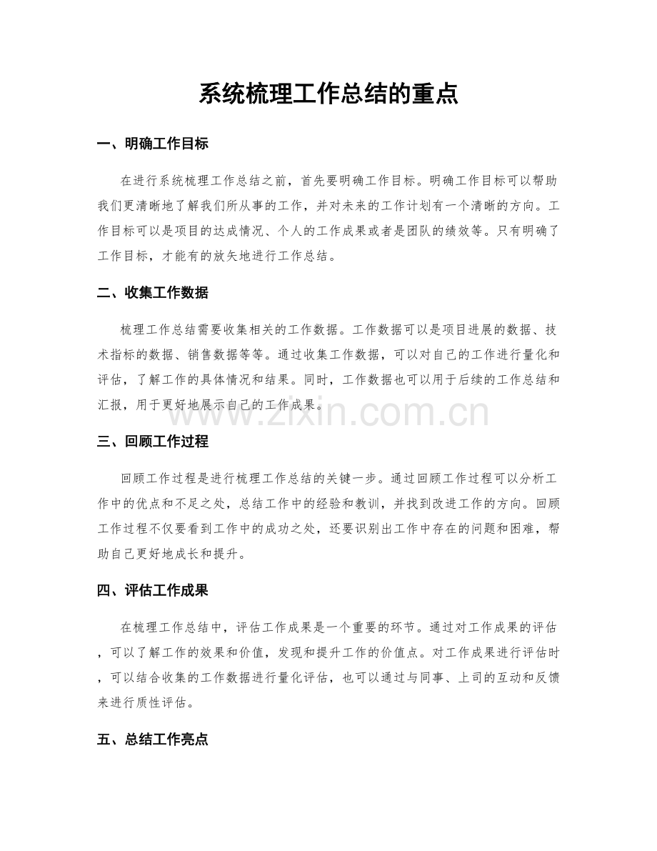 系统梳理工作总结的重点.docx_第1页