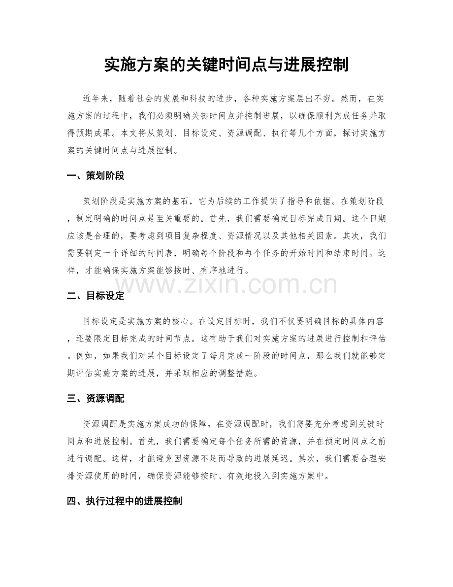 实施方案的关键时间点与进展控制.docx_第1页