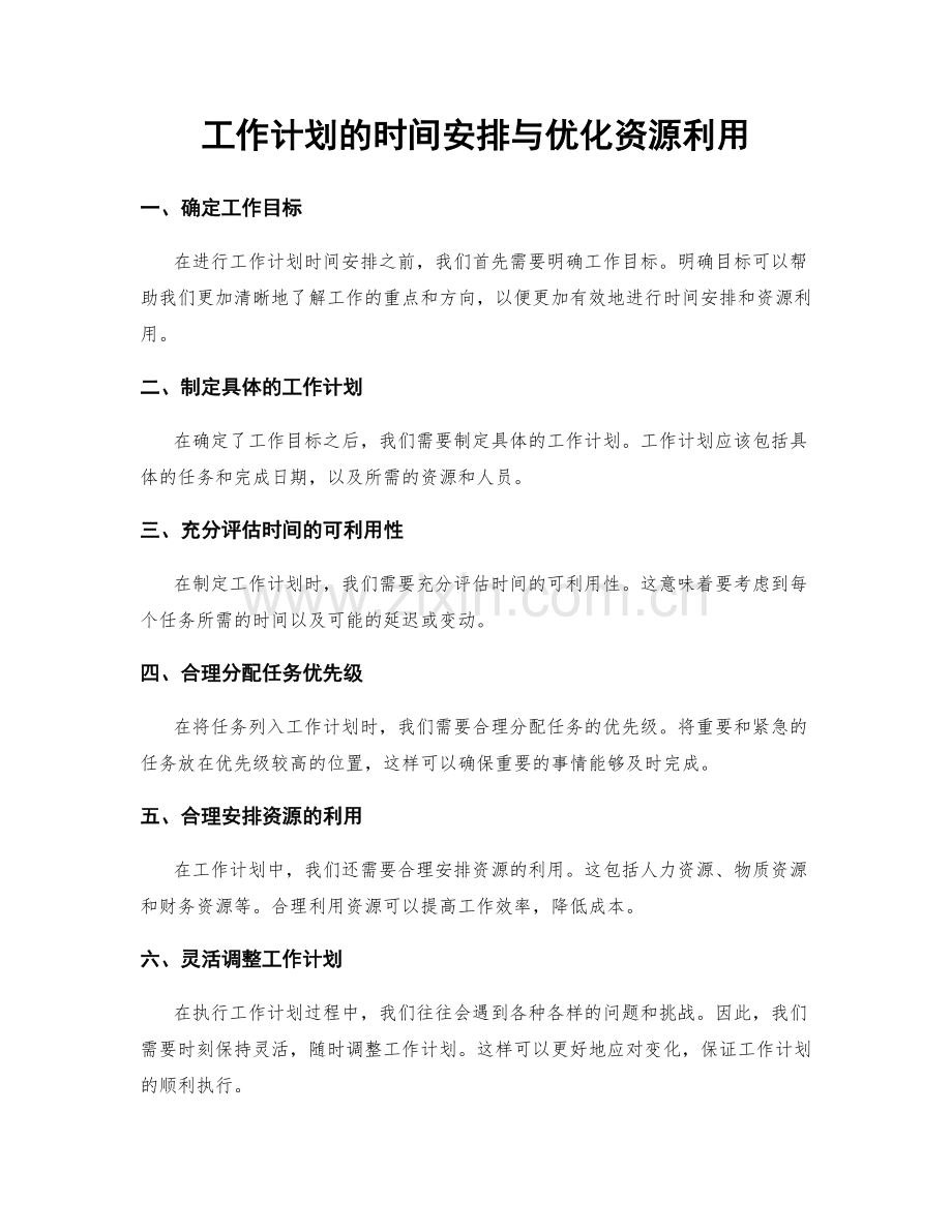 工作计划的时间安排与优化资源利用.docx_第1页