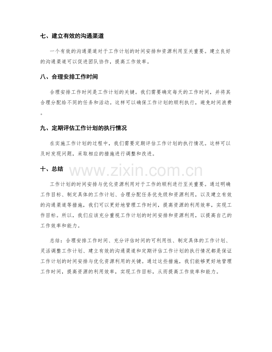 工作计划的时间安排与优化资源利用.docx_第2页