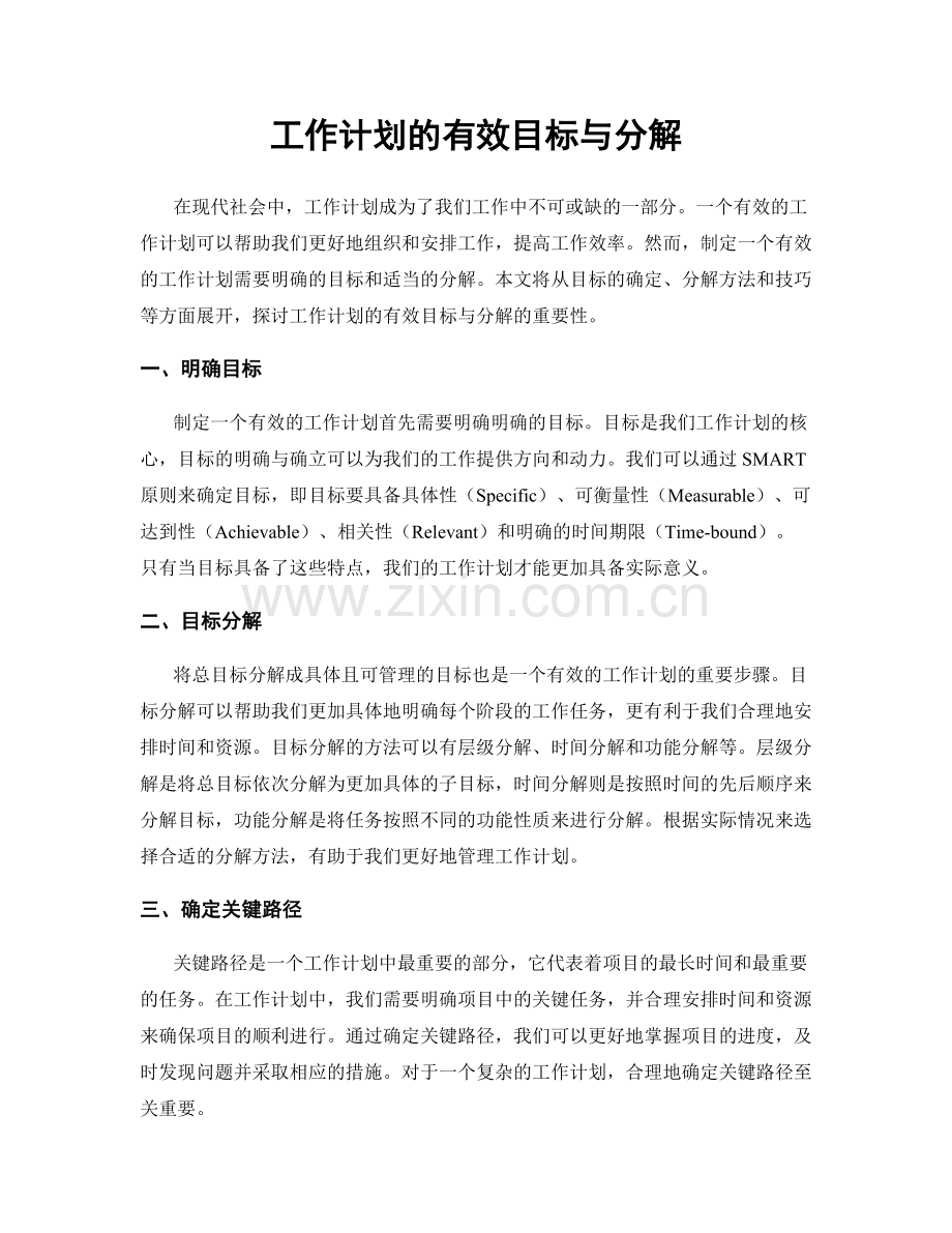 工作计划的有效目标与分解.docx_第1页