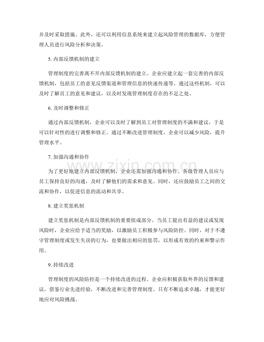 管理制度的风险防控与内部反馈机制.docx_第2页