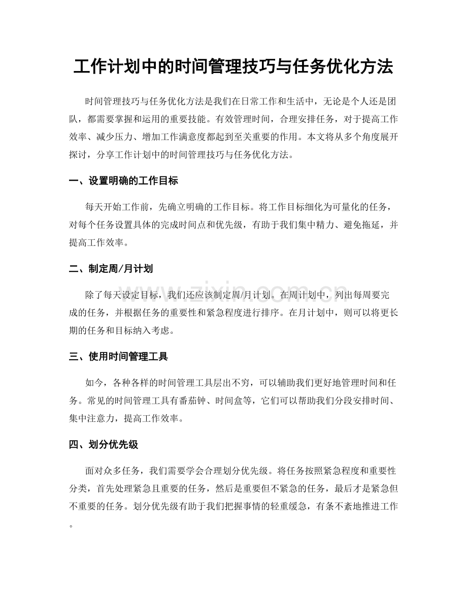 工作计划中的时间管理技巧与任务优化方法.docx_第1页