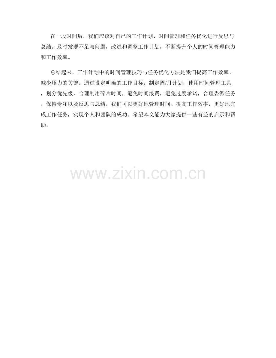 工作计划中的时间管理技巧与任务优化方法.docx_第3页