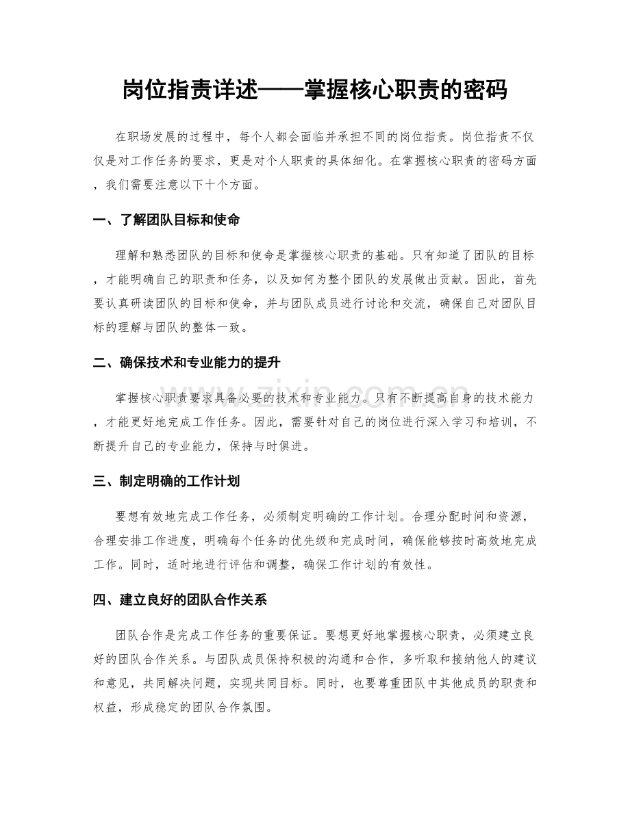 岗位职责详述——掌握核心职责的密码.docx_第1页