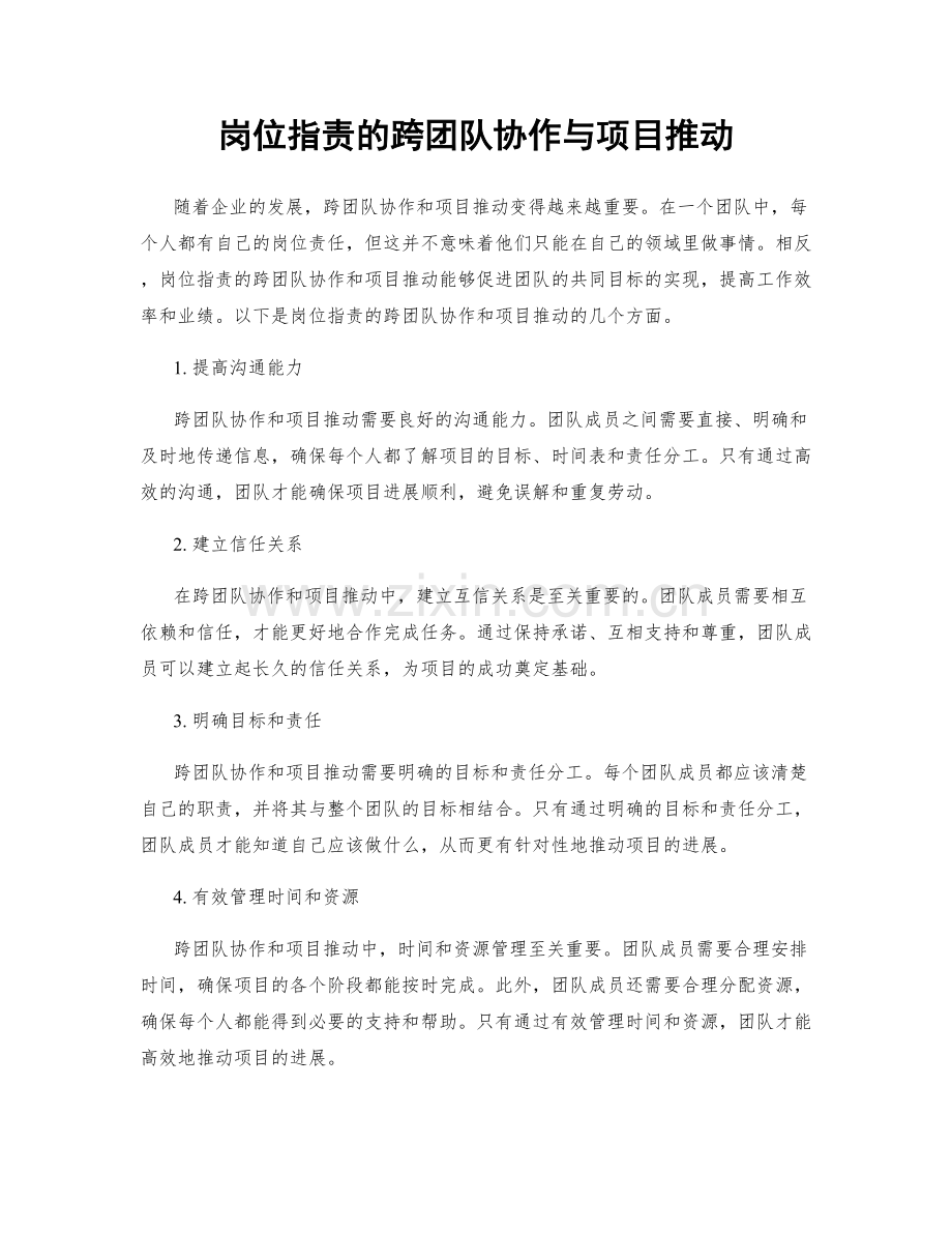 岗位指责的跨团队协作与项目推动.docx_第1页