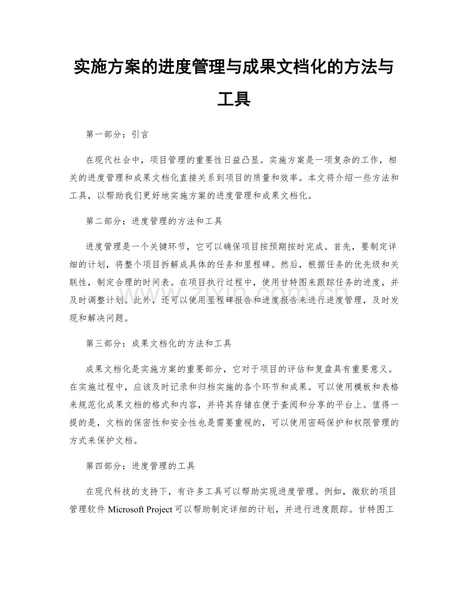 实施方案的进度管理与成果文档化的方法与工具.docx_第1页