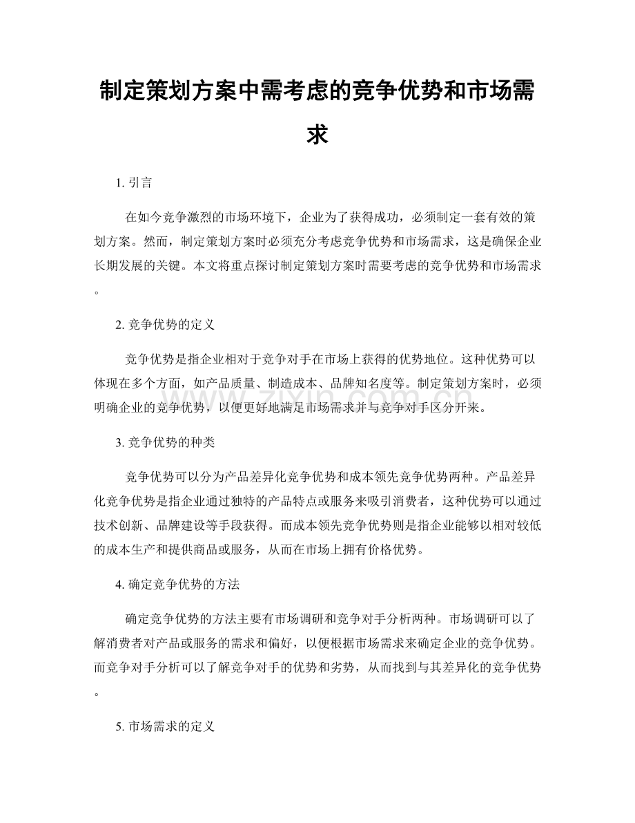 制定策划方案中需考虑的竞争优势和市场需求.docx_第1页