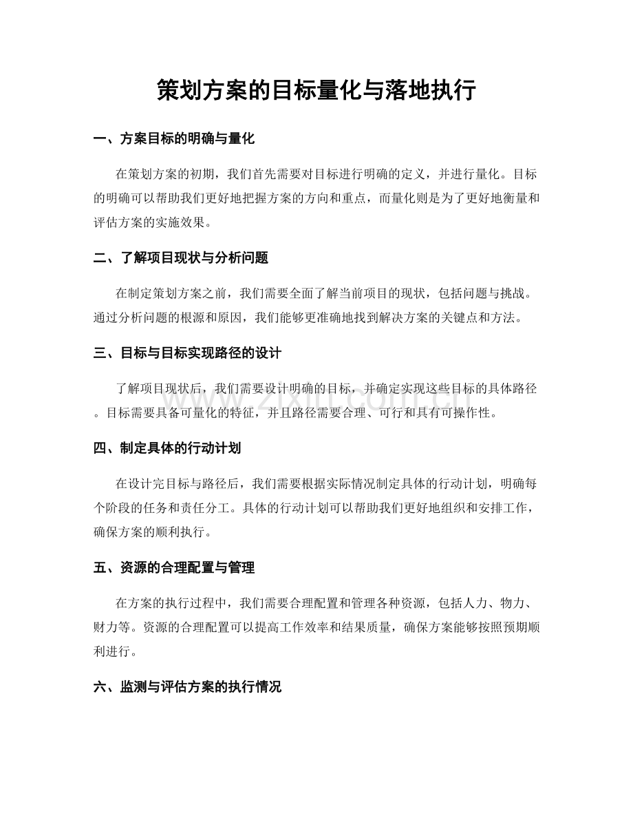 策划方案的目标量化与落地执行.docx_第1页