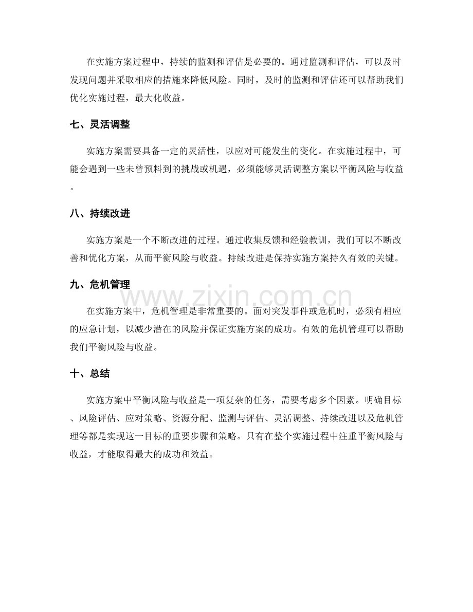 实施方案中如何平衡风险与收益.docx_第2页