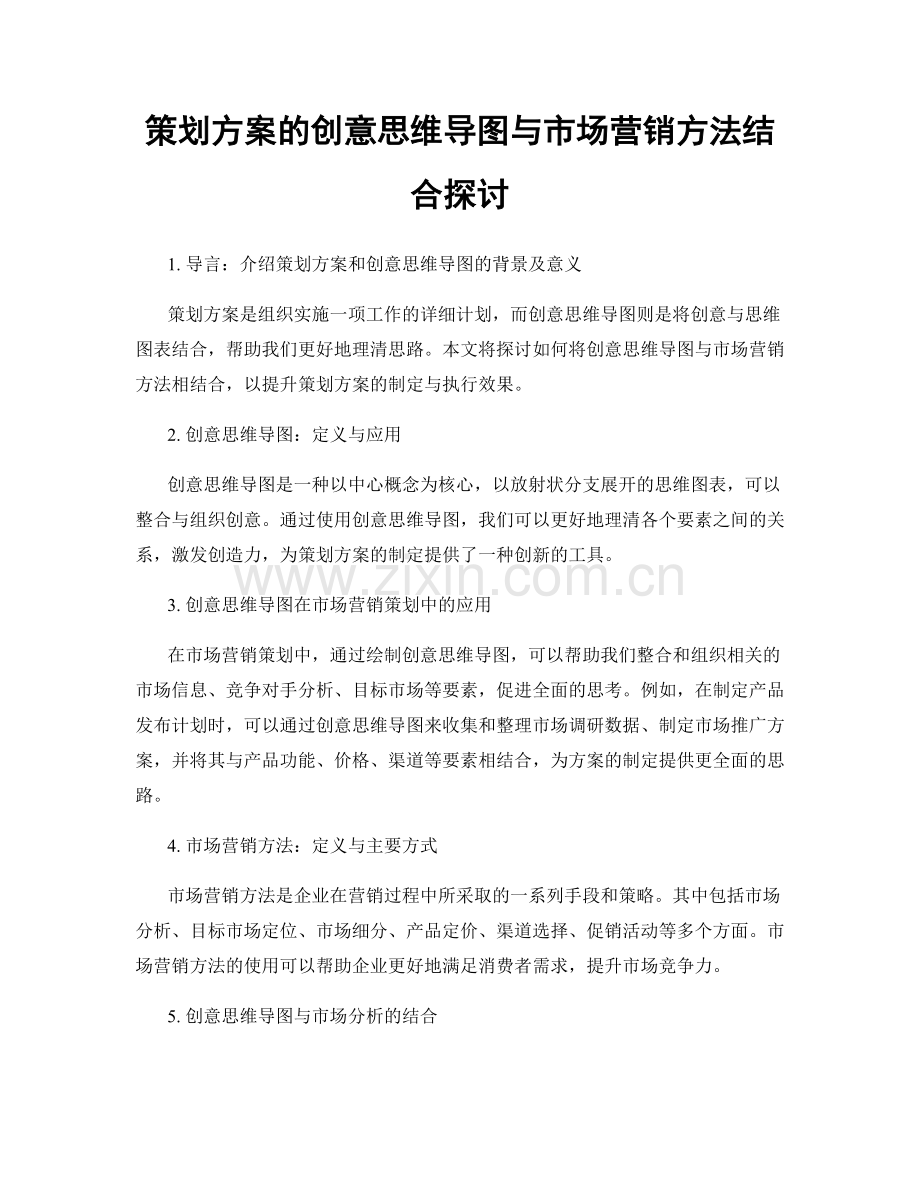 策划方案的创意思维导图与市场营销方法结合探讨.docx_第1页