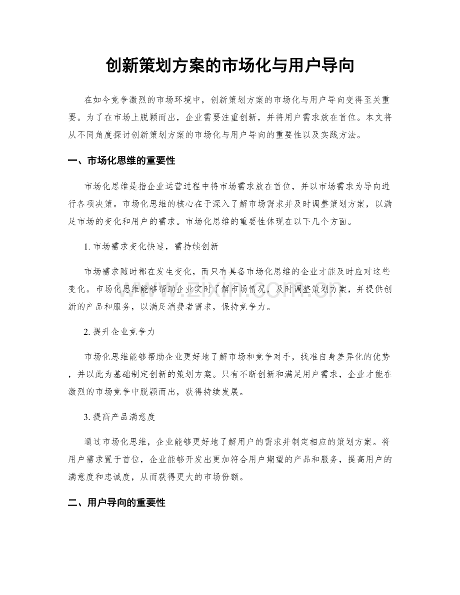 创新策划方案的市场化与用户导向.docx_第1页