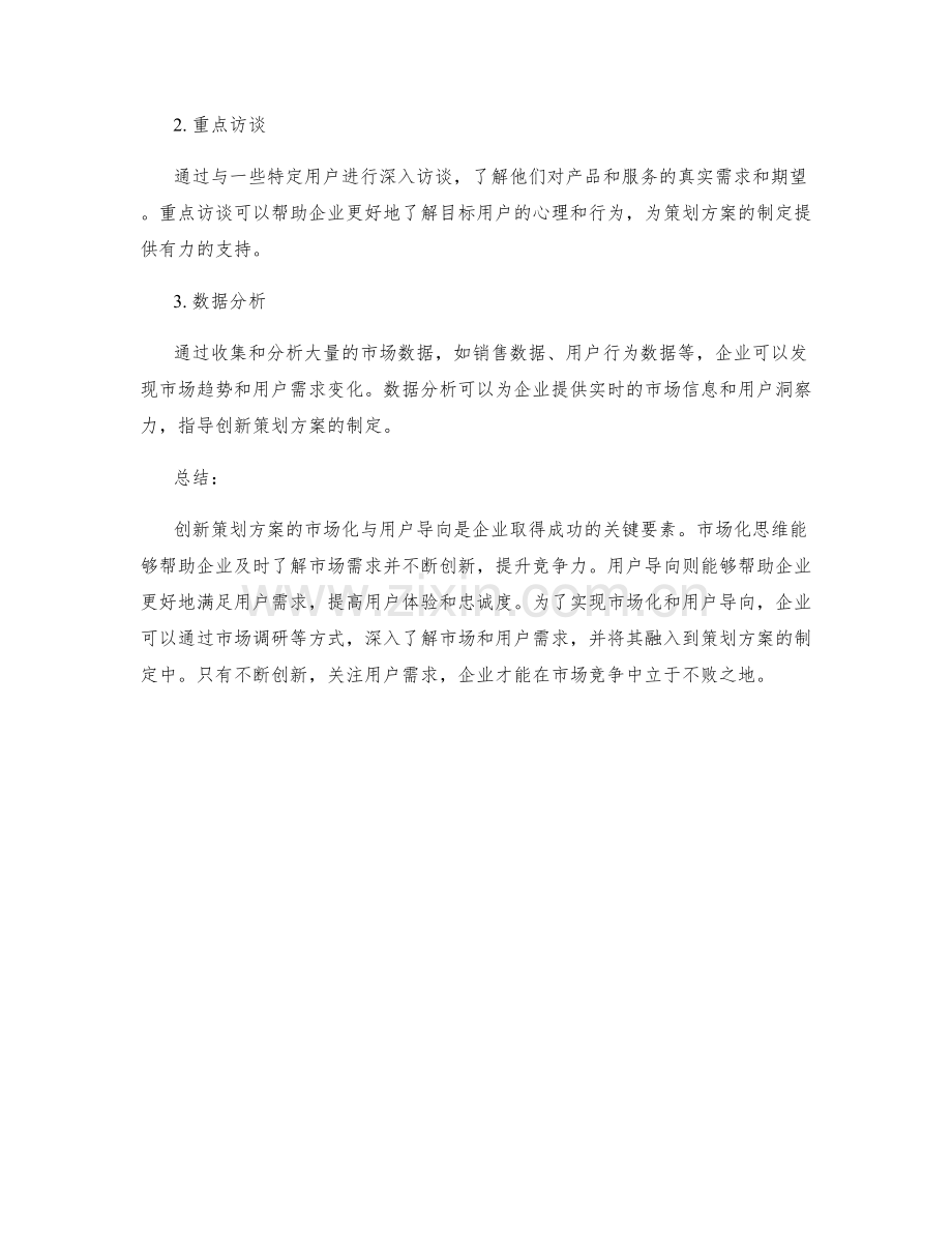 创新策划方案的市场化与用户导向.docx_第3页