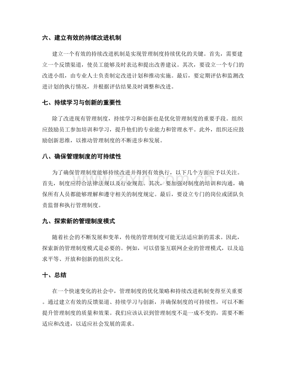 管理制度的优化策略和持续改进机制.docx_第2页