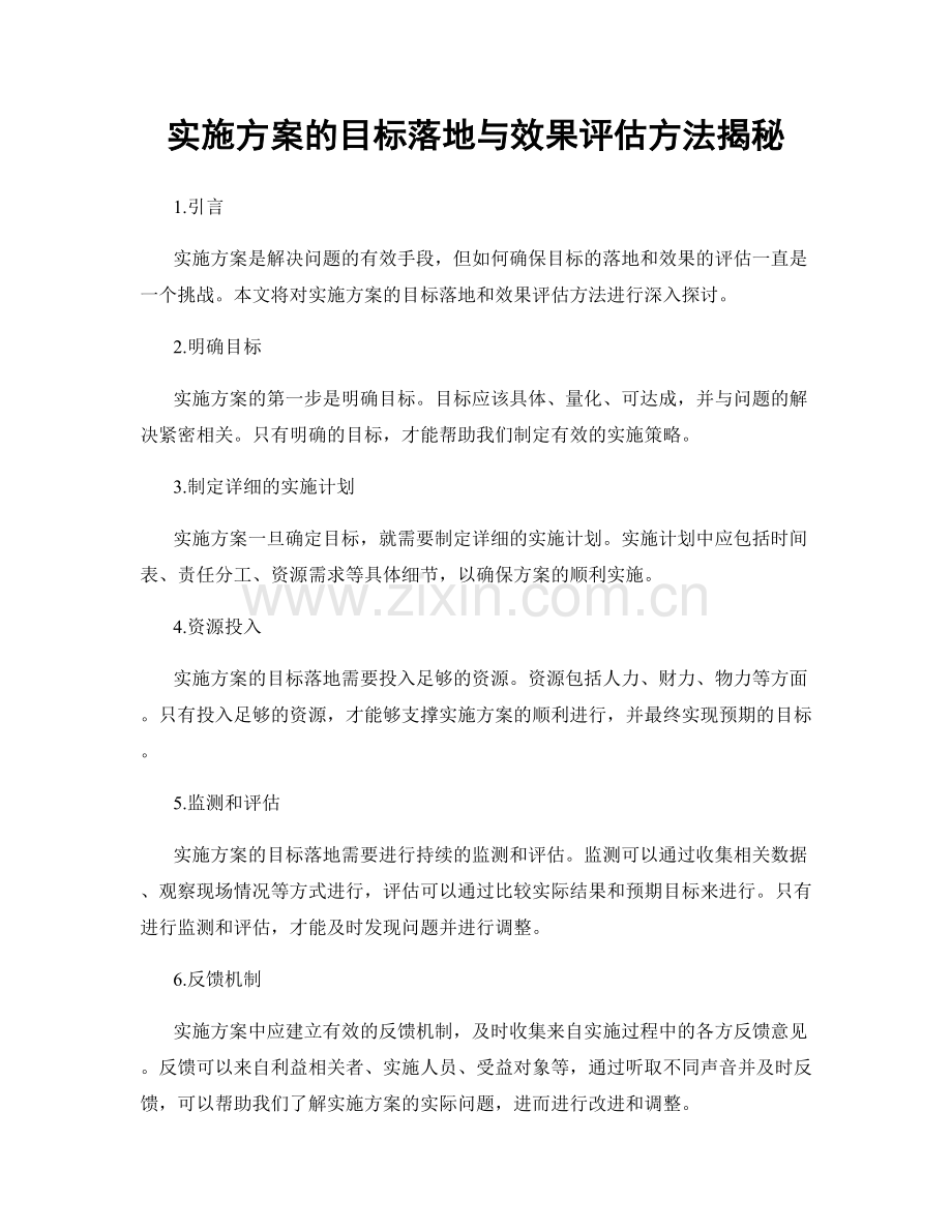 实施方案的目标落地与效果评估方法揭秘.docx_第1页