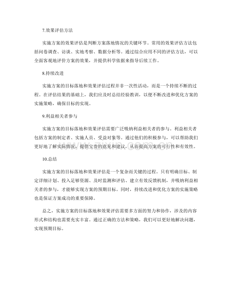 实施方案的目标落地与效果评估方法揭秘.docx_第2页