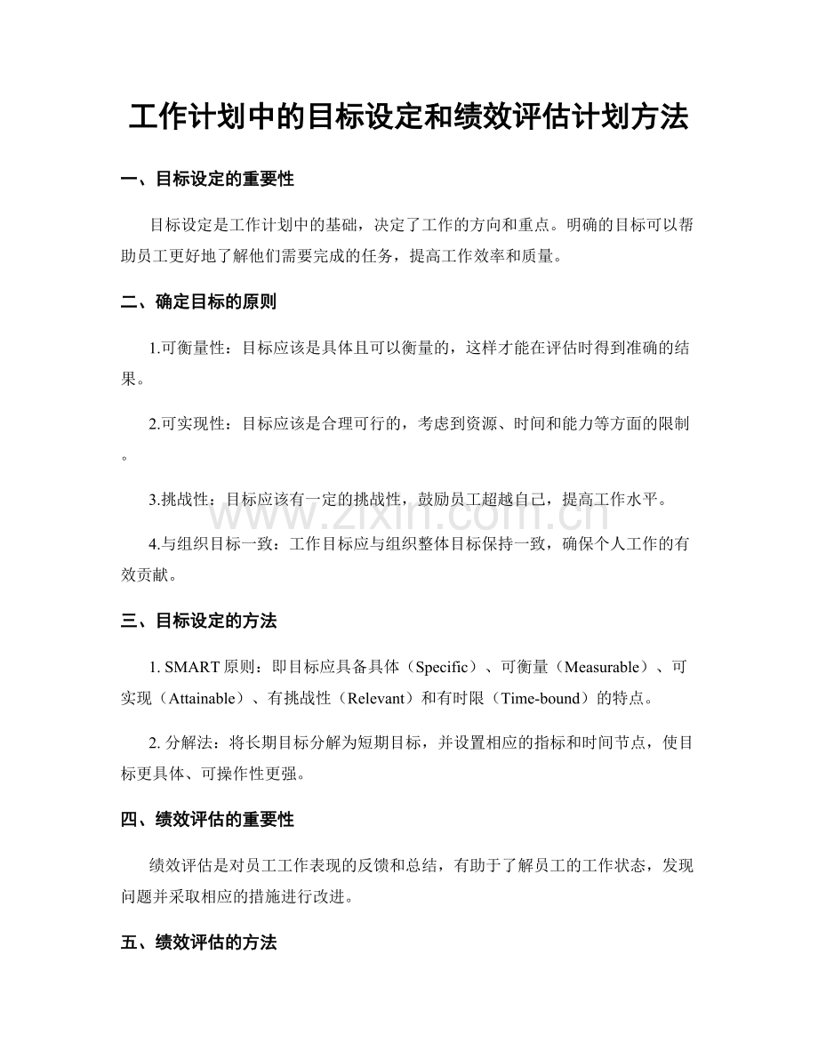 工作计划中的目标设定和绩效评估计划方法.docx_第1页