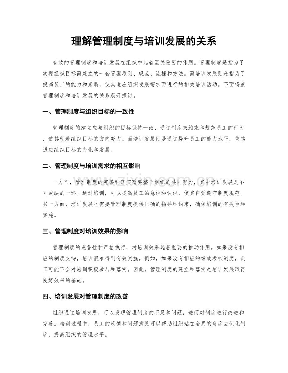 理解管理制度与培训发展的关系.docx_第1页