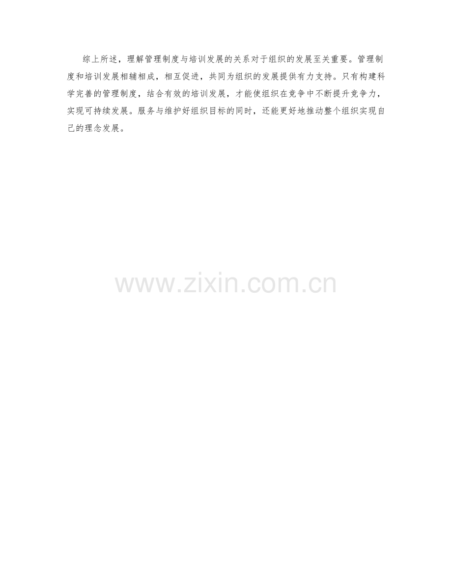 理解管理制度与培训发展的关系.docx_第3页