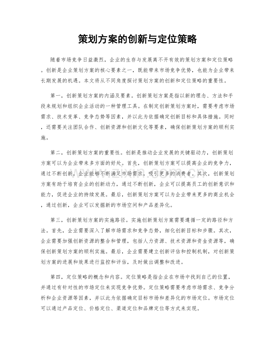 策划方案的创新与定位策略.docx_第1页