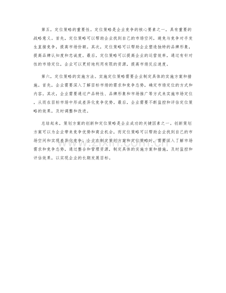 策划方案的创新与定位策略.docx_第2页