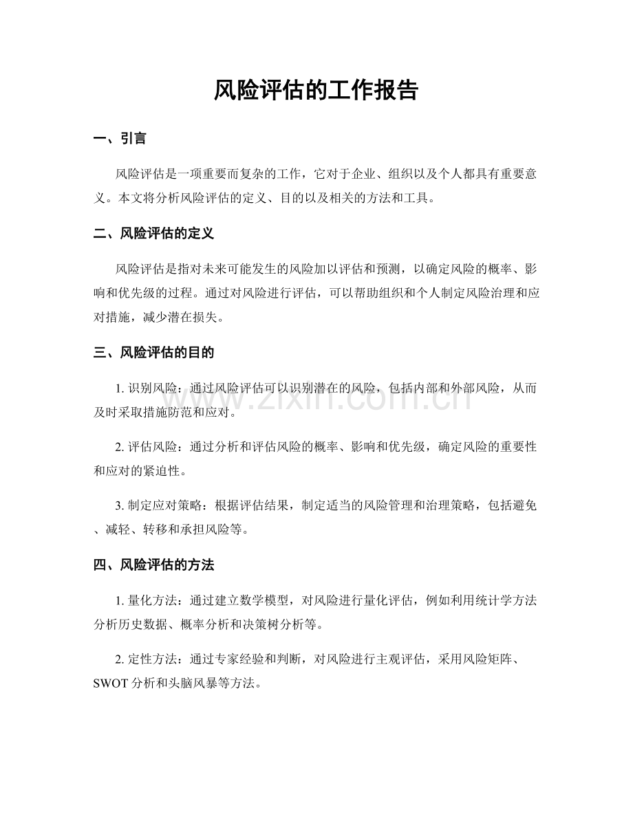 风险评估的工作报告.docx_第1页