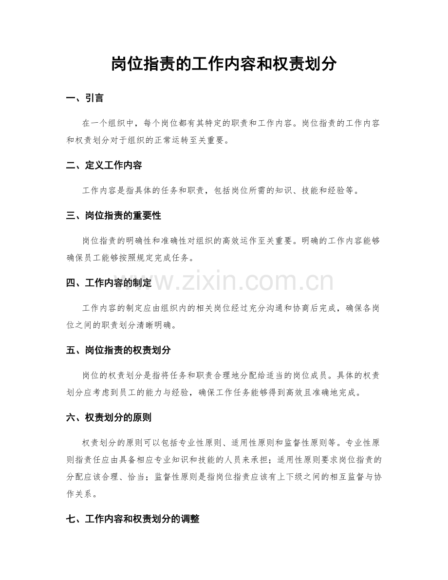 岗位职责的工作内容和权责划分.docx_第1页