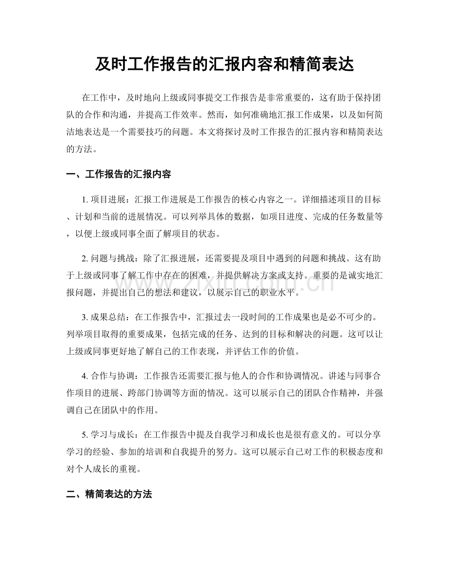 及时工作报告的汇报内容和精简表达.docx_第1页