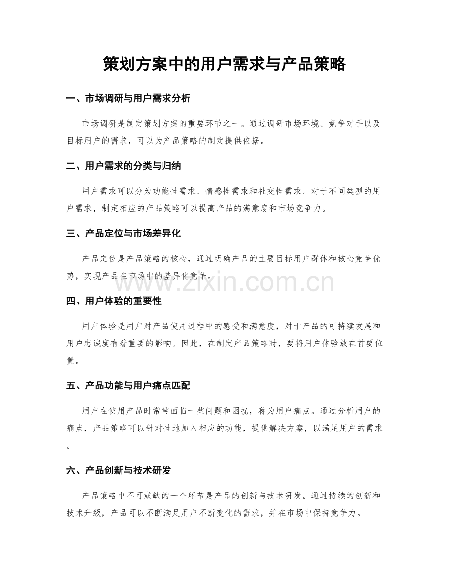 策划方案中的用户需求与产品策略.docx_第1页