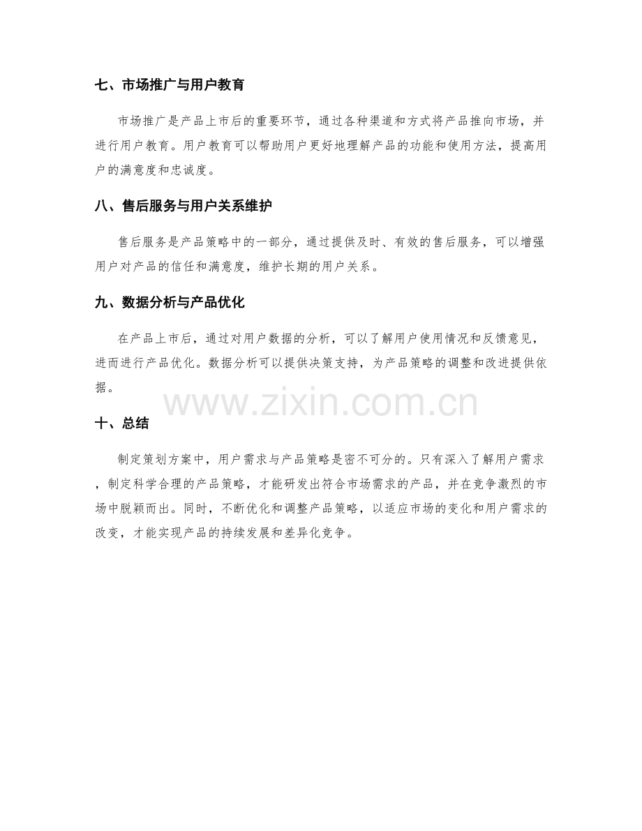 策划方案中的用户需求与产品策略.docx_第2页