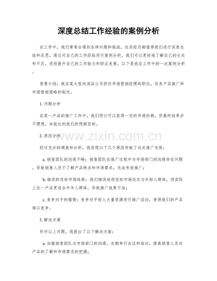 深度总结工作经验的案例分析.docx_第1页