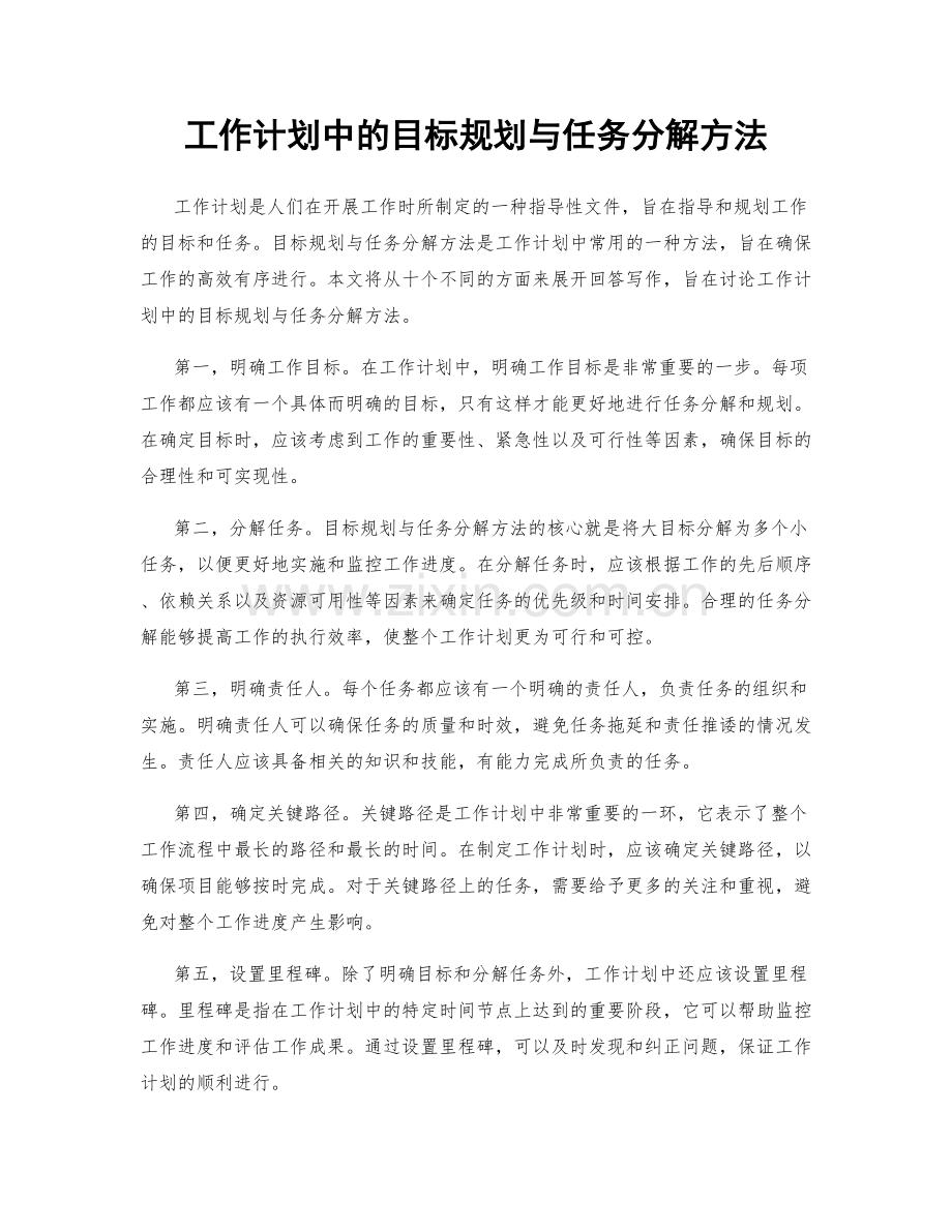 工作计划中的目标规划与任务分解方法.docx_第1页