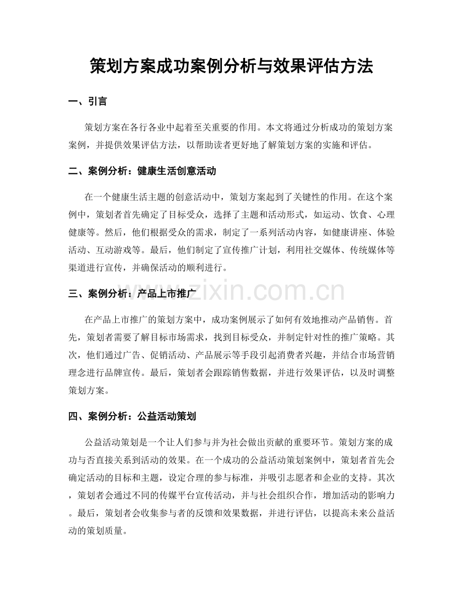 策划方案成功案例分析与效果评估方法.docx_第1页