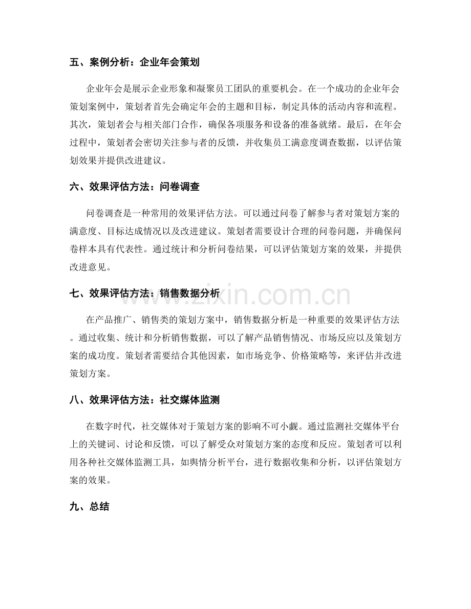 策划方案成功案例分析与效果评估方法.docx_第2页