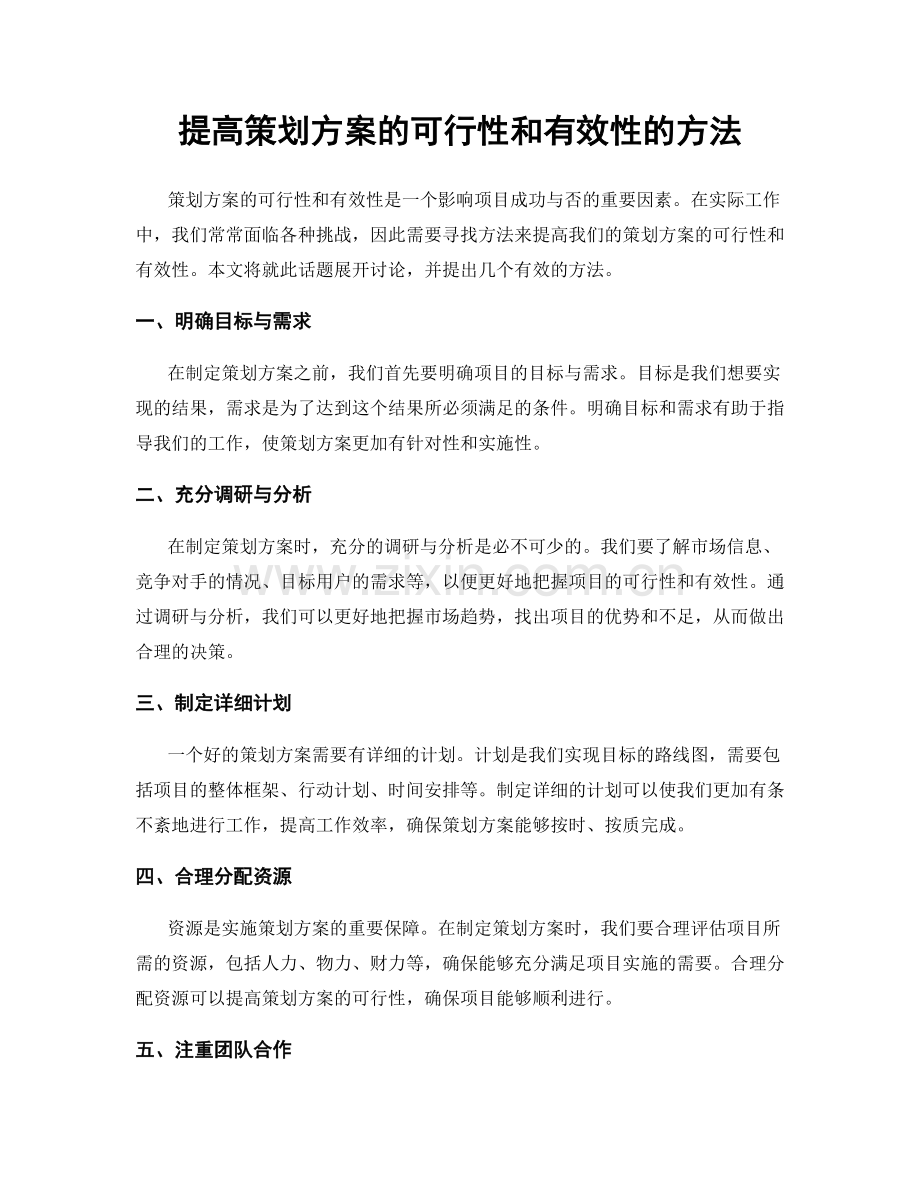 提高策划方案的可行性和有效性的方法.docx_第1页